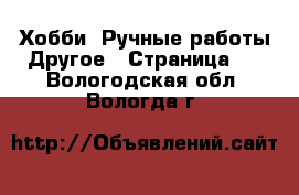 Хобби. Ручные работы Другое - Страница 2 . Вологодская обл.,Вологда г.